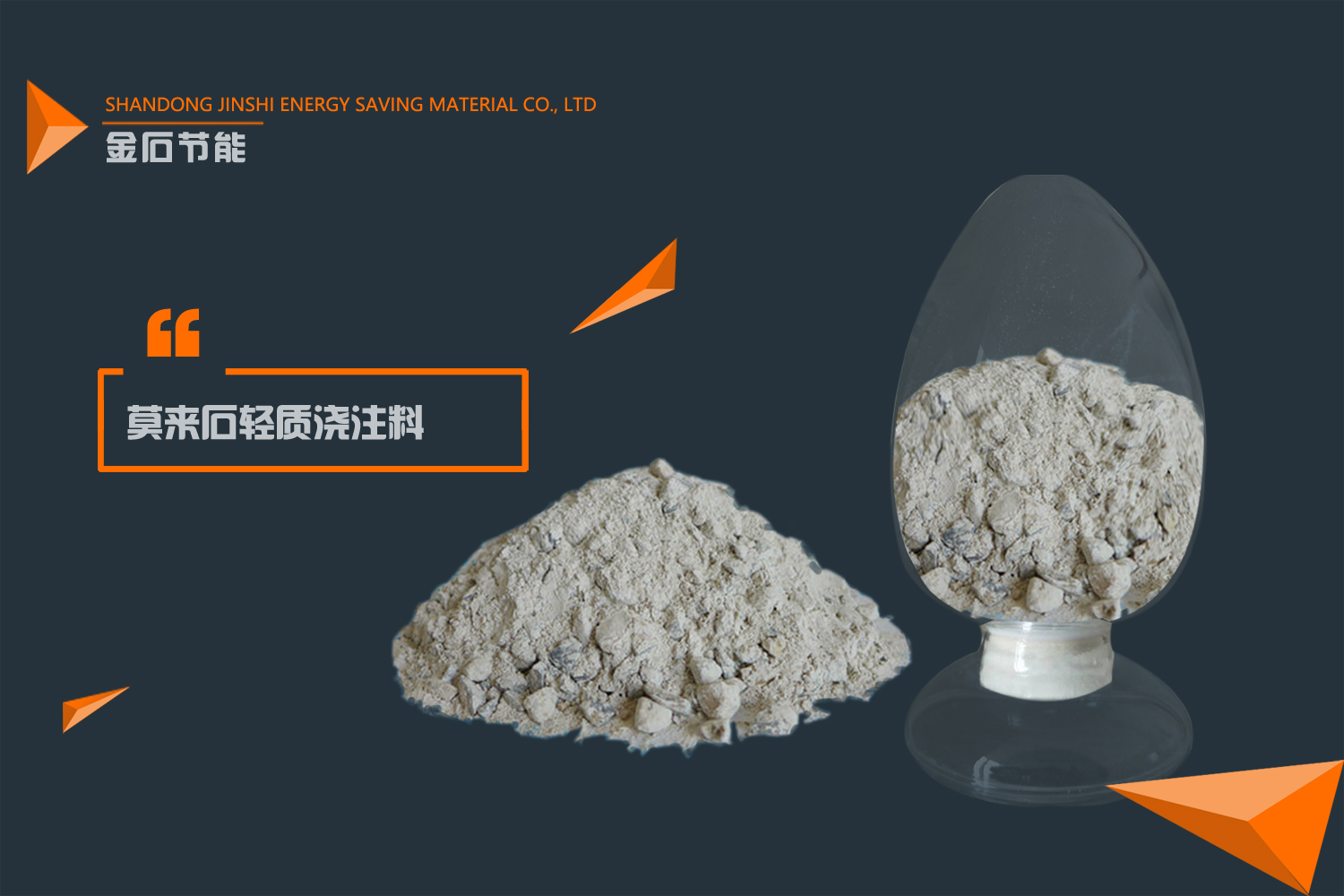 莫来石耐火浇注料